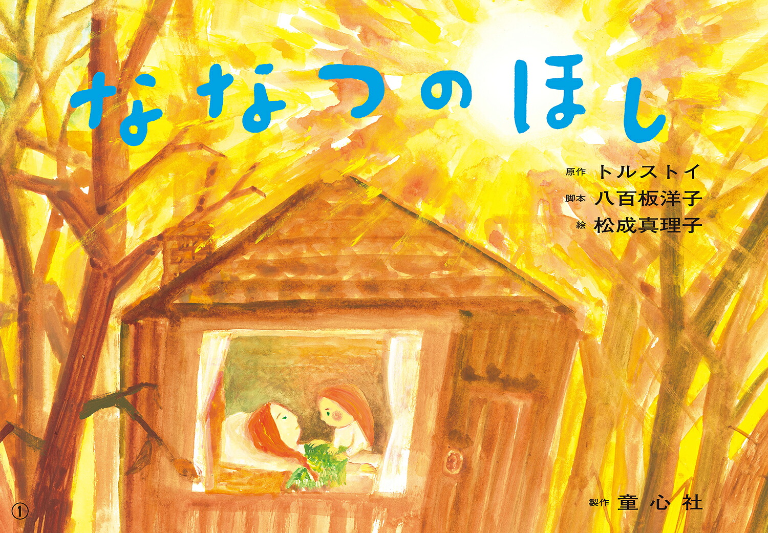 紙芝居ななつのほし[トルストイ]