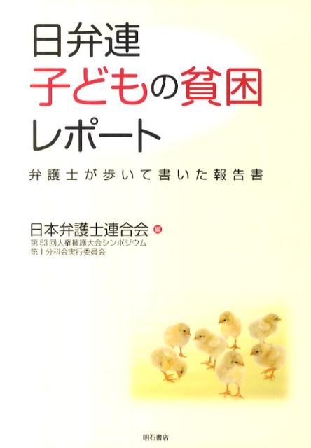 楽天ブックス 日弁連子どもの貧困レポート 弁護士が歩いて書いた報告書 日本弁護士連合会 本