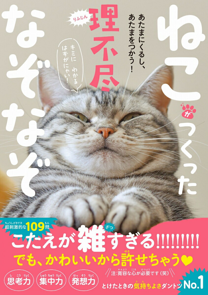 ねこがつくった理不尽なぞなぞ - あたまにくるし、あたまをつかう！ -画像