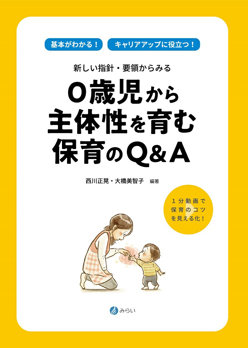 楽天ブックス: 0歳児から主体性を育む保育のQ＆A - 新しい指針・要領