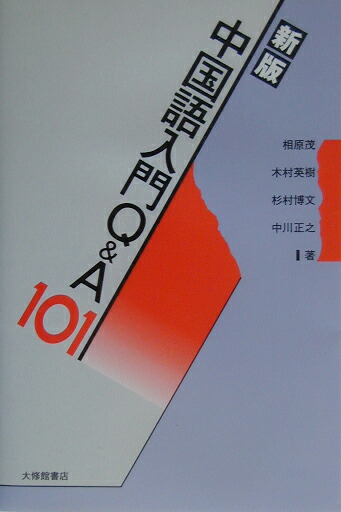 楽天ブックス 中国語入門q A 101新版 相原茂 9784469232257 本