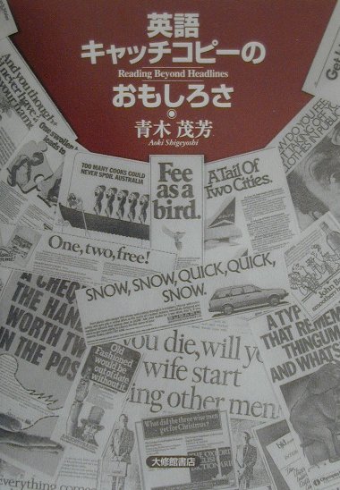 楽天ブックス 英語キャッチコピーのおもしろさ Reading Beyond Headlines 青木茂芳 本