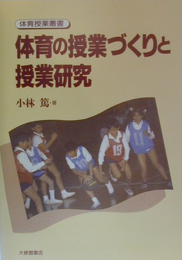 体育の授業研究　小林篤 楽天ブックス: 体育の授業づくりと授業研究 - 小林篤 - 9784469264357 : 本