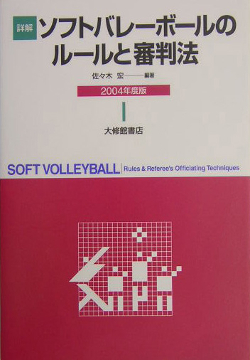 楽天ブックス 詳解ソフトバレーボールのルールと審判法 04年度版 佐々木宏 本