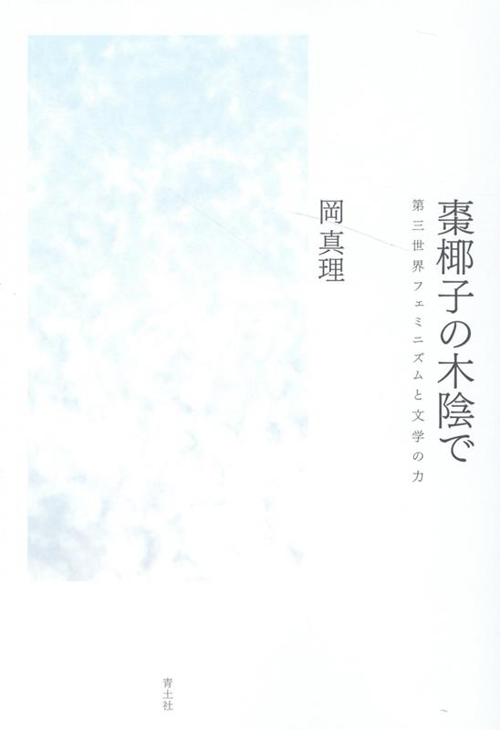 楽天ブックス: 棗椰子の木陰で - 第三世界フェミニズムと文学の力 - 岡