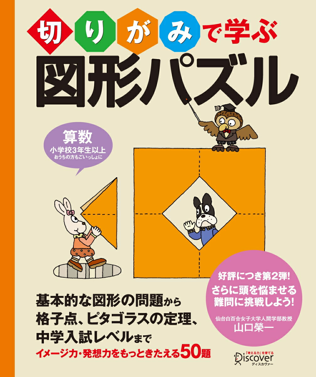 楽天ブックス 切りがみで学ぶ図形パズル 山口榮一 本