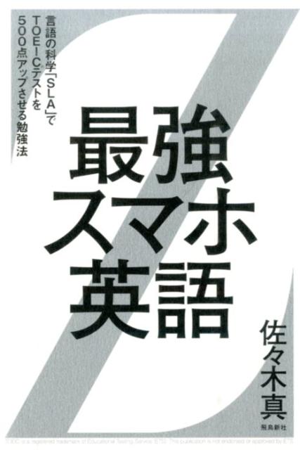 楽天ブックス 最強スマホ英語 言語の科学 Sla でtoeicテストを500点ア 佐々木真 本