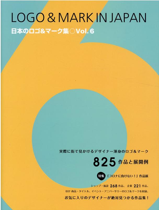 楽天ブックス 日本のロゴ マーク集 Vol 6 お気に入りのデザイナーが絶対見つかる作品集 本