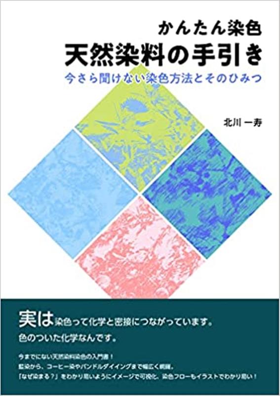 楽天ブックス: かんたん染色 天然染料の手引き - 今さら聞けない染色方法とそのひみつ - 北川一寿 - 9784915374692 : 本