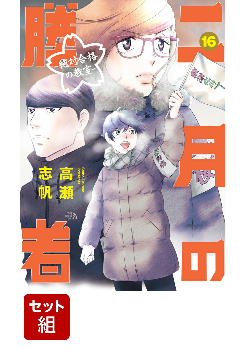 楽天ブックス: 二月の勝者 -絶対合格の教室ー 1-16巻セット - 高瀬