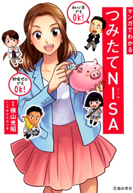 マンガでわかるつみたてNISA[横山光昭]