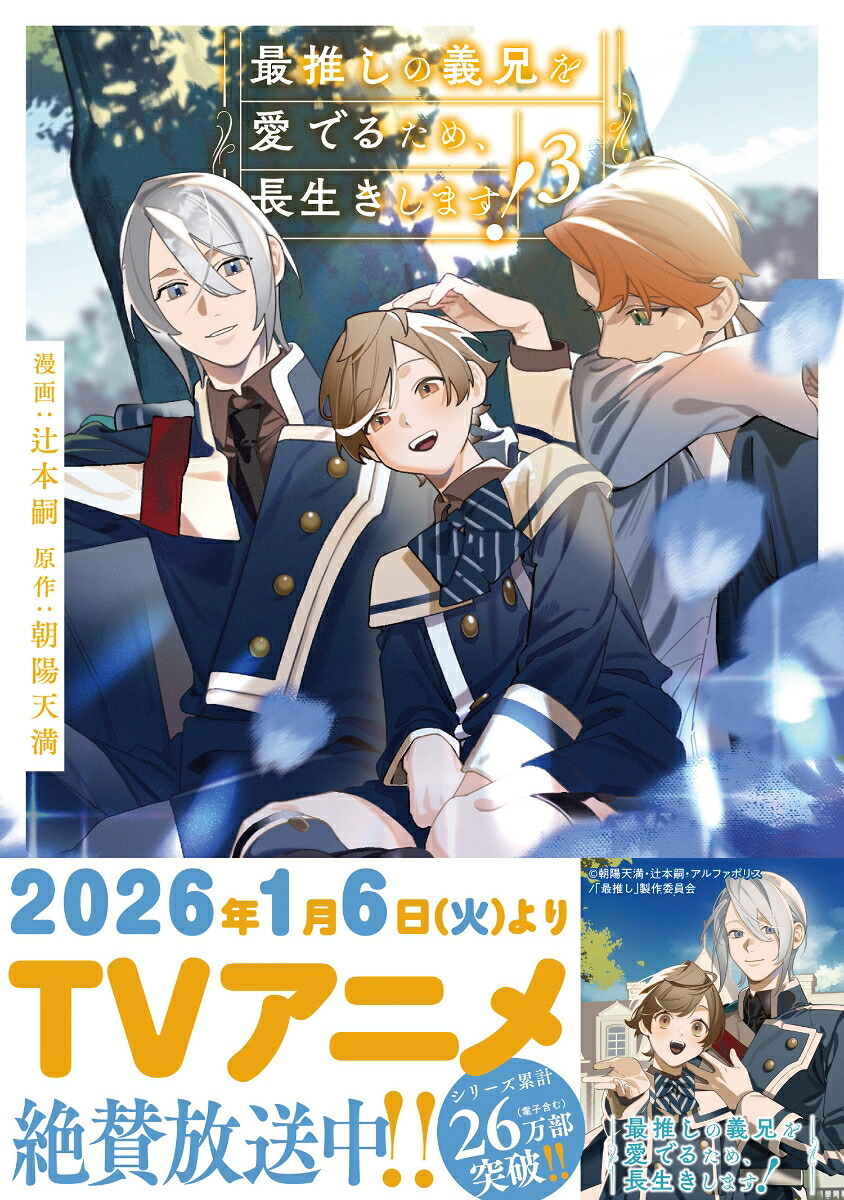 最推しの義兄を愛でるため、長生きします！（3）（アンダルシュCOMICS）[辻本嗣]