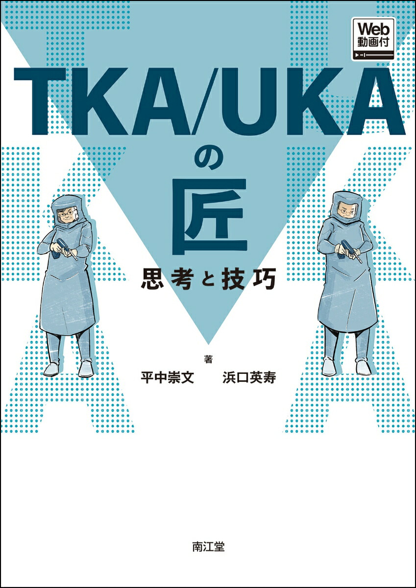 TKA/UKAの匠【Web動画付】画像