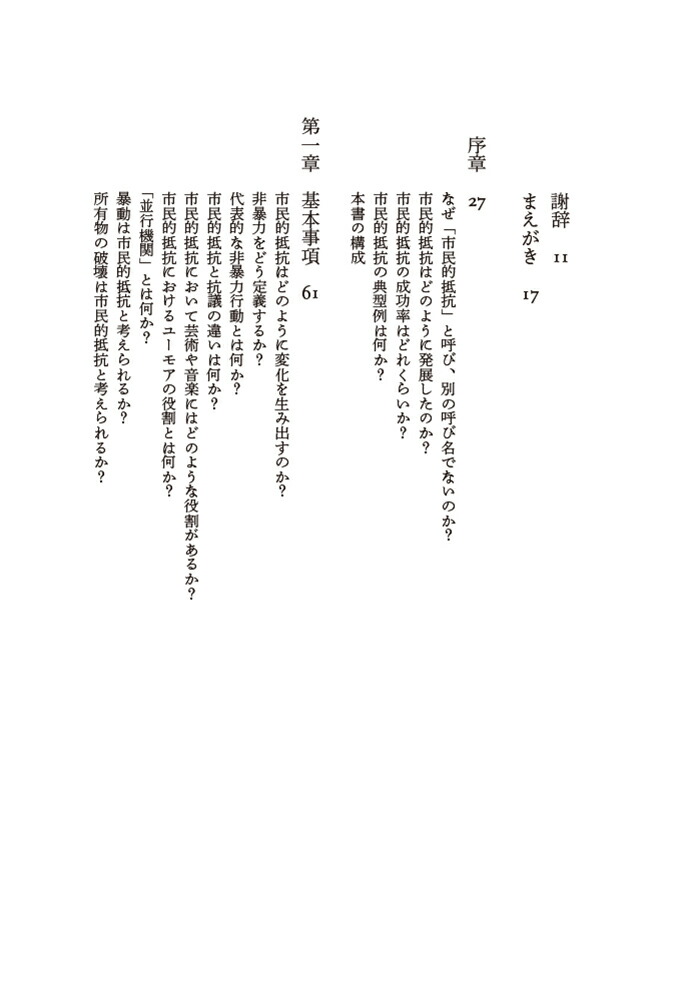 市民的抵抗非暴力が社会を変える[エリカ・チェノウェス]