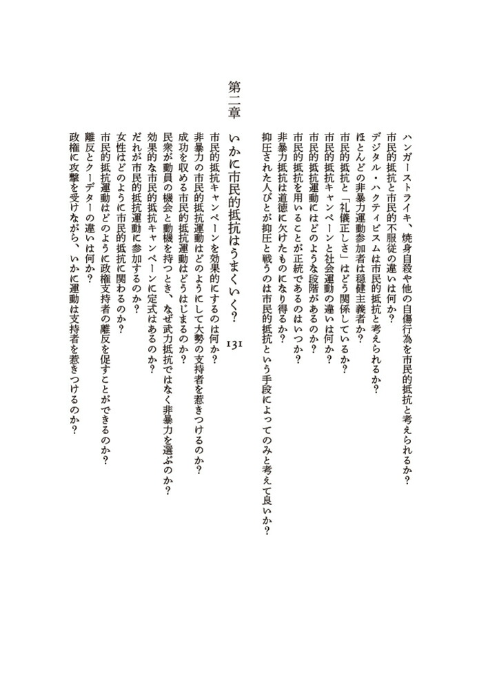 市民的抵抗非暴力が社会を変える[エリカ・チェノウェス]