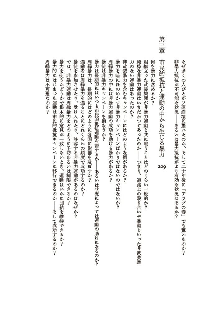 市民的抵抗非暴力が社会を変える[エリカ・チェノウェス]