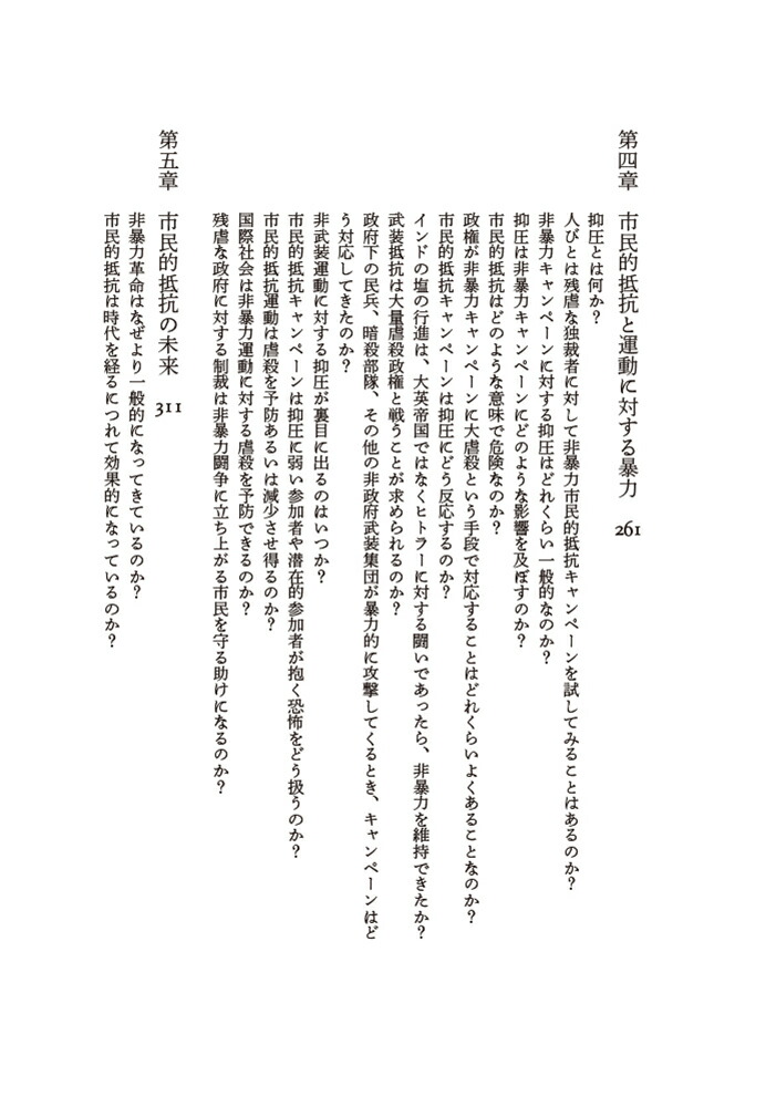 市民的抵抗非暴力が社会を変える[エリカ・チェノウェス]