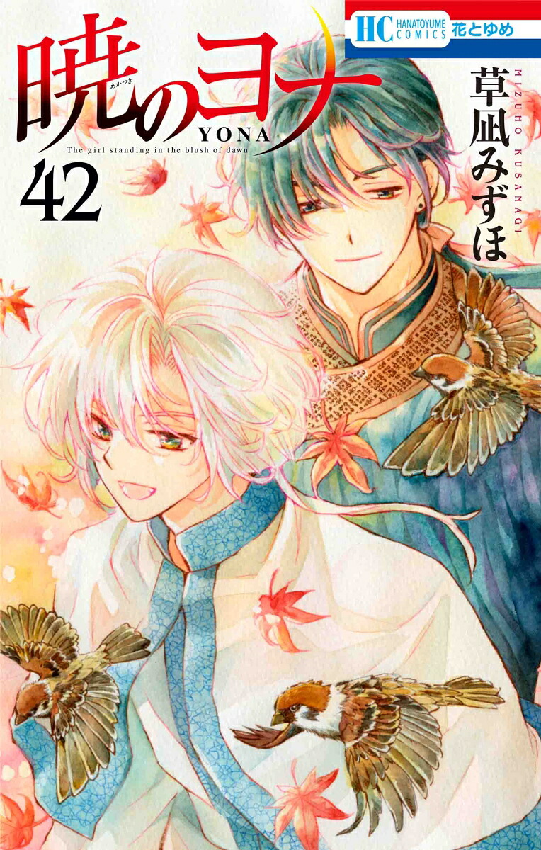 暁のヨナ42（花とゆめコミックス）[草凪みずほ]