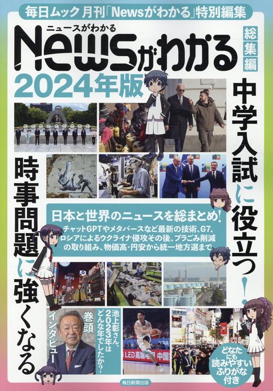 楽天ブックス: Newsがわかる総集編（2024年版） - 9784620794693 : 本