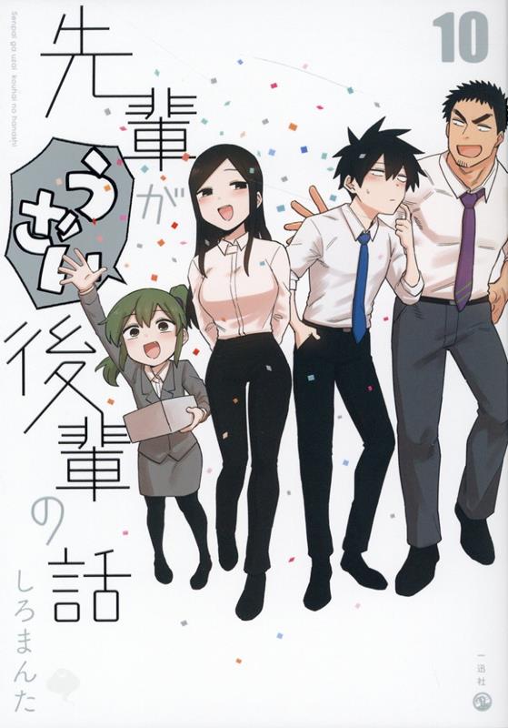 特典 全巻初版 帯付き】先輩がうざい後輩の話 1～10巻 最新刊