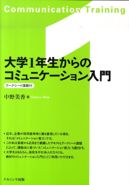 楽天ブックス 大学1年生からのコミュニケーション入門 中野美香 本