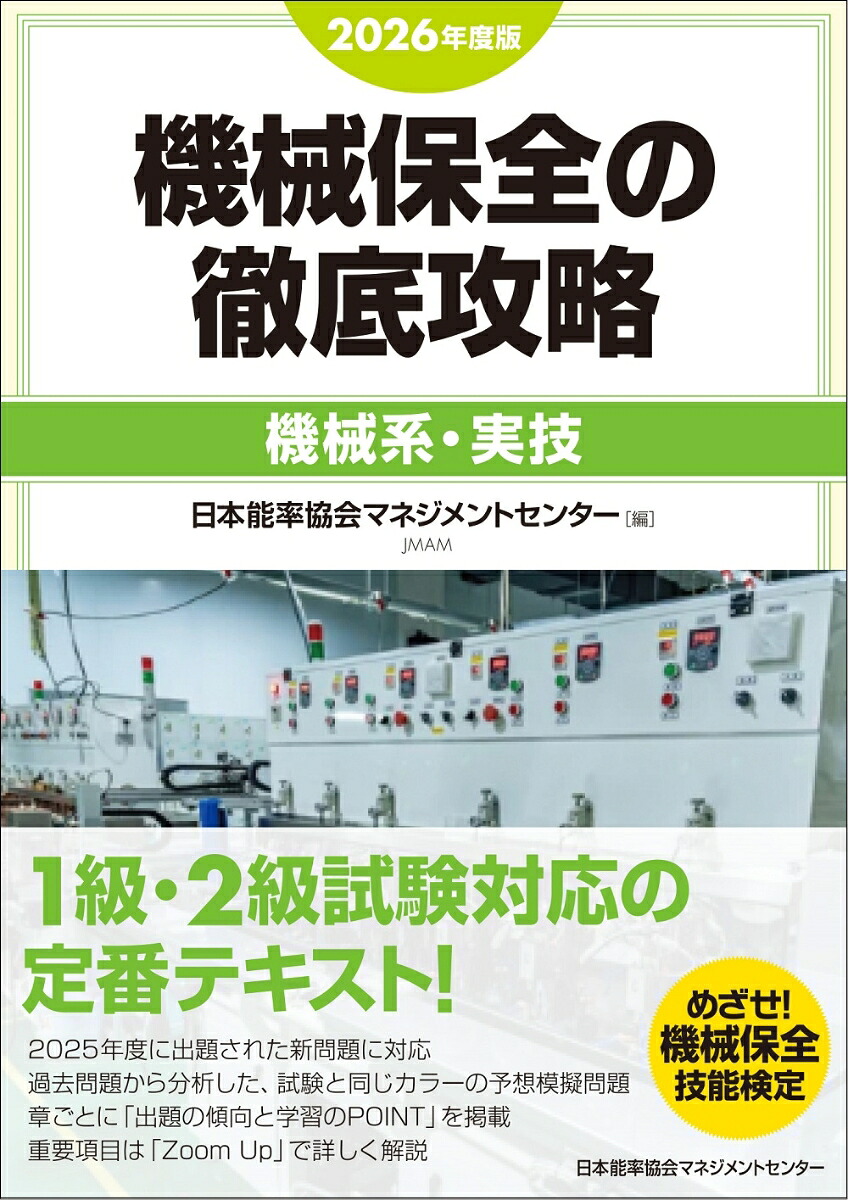 2026年度版機械保全の徹底攻略［機械系・実技］[日本能率協会マネジメントセンター]