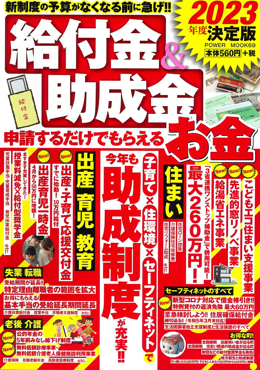 2023年度決定版給付金＆助成金申請するだけでもらえるお金（POWERMOOK69）