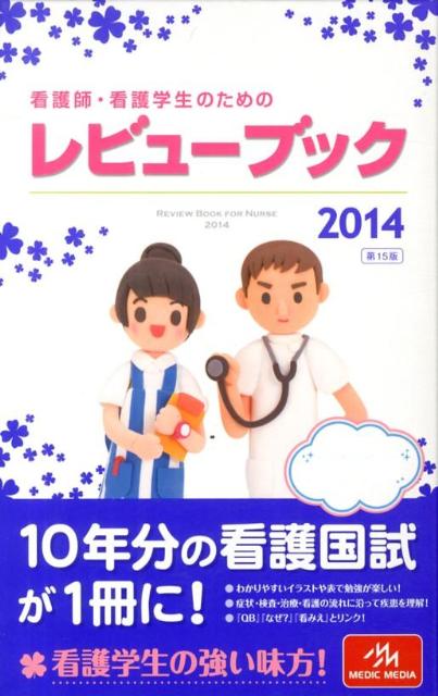 楽天ブックス: 看護師・看護学生のためのレビューブック第15版 - 岡庭豊 - 9784896324693 : 本