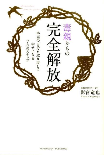 楽天ブックス 毒親からの完全解放 本当の自分を取り戻して幸せになる7つのステップ 影宮竜也 本