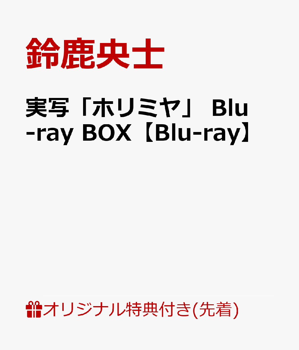 楽天1位 ブックス限定先着特典 実写 ホリミヤ Blu Ray Box Blu Ray ブロマイド オリジナル特典 楽天ランキング1位 Cursos Compusafe Inf Br
