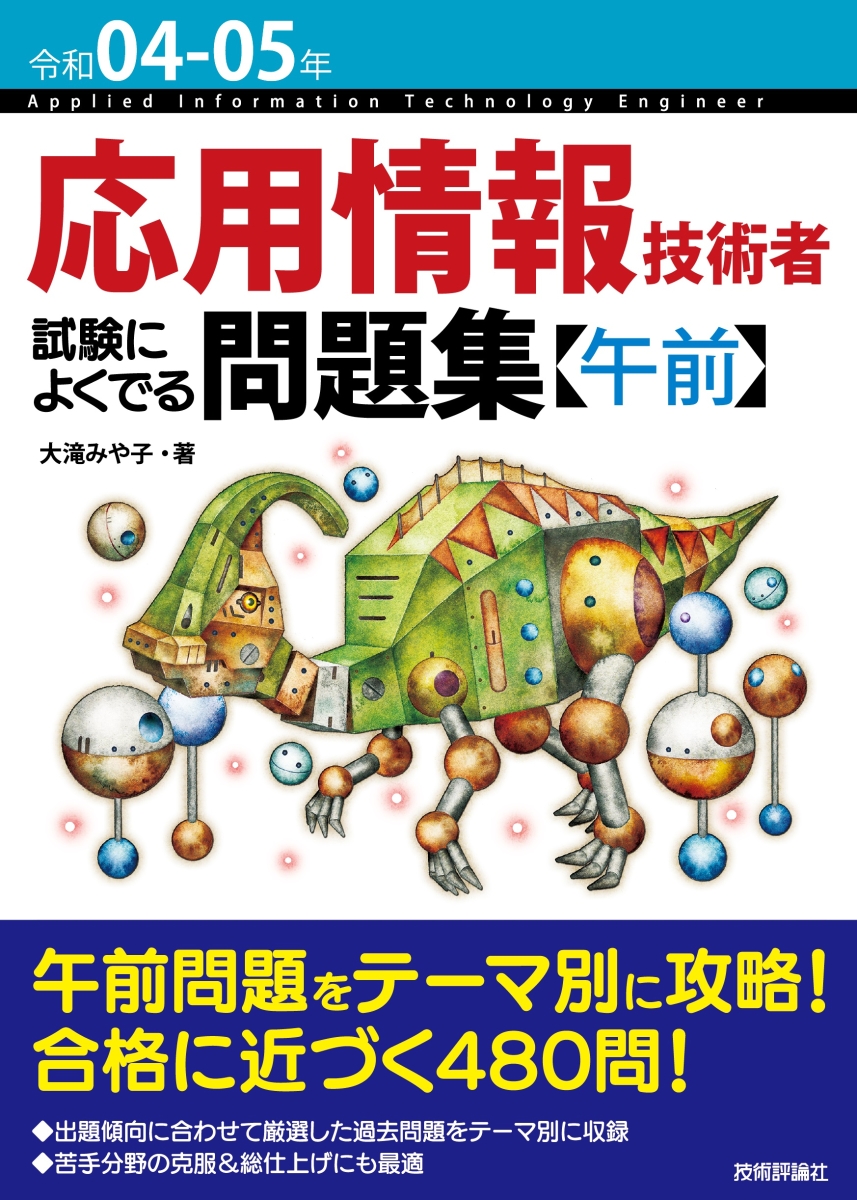 楽天ブックス: 令和04-05年 応用情報技術者 試験によくでる問題集