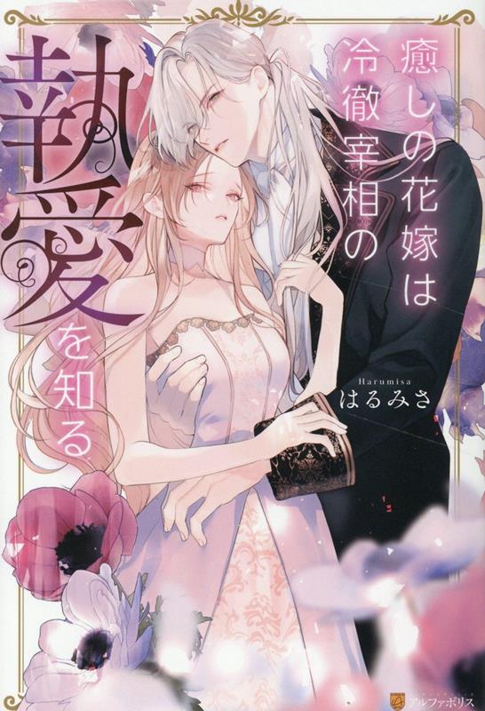 癒しの花嫁は冷徹宰相の執愛を知る（ノーチェブックス）[はるみさ]