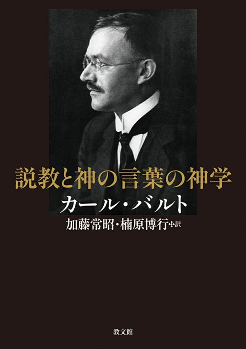 楽天ブックス: 説教と神の言葉の神学 - カール・バルト