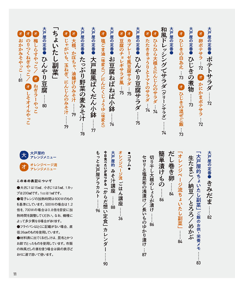 人気のあの味、オレンジページが再現！大戸屋的からだ想い定食（オレンジページブックス）