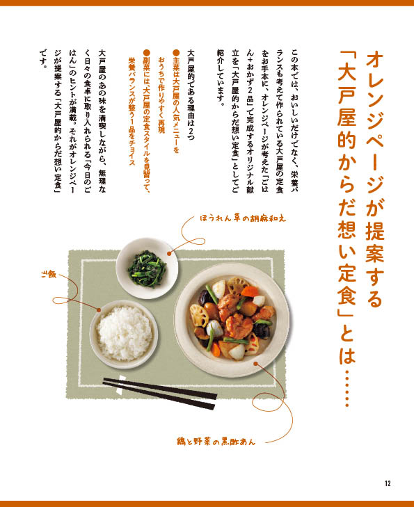 人気のあの味、オレンジページが再現！大戸屋的からだ想い定食（オレンジページブックス）