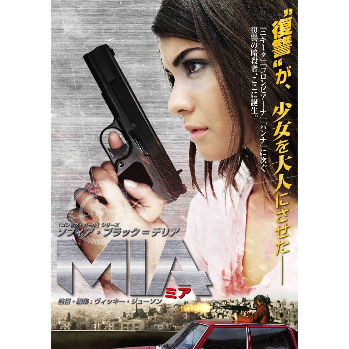 楽天ブックス: MIA ミア - ヴィッキー・ジューソン - ソフィア