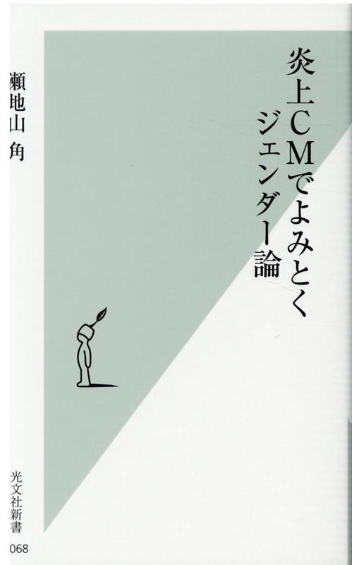 炎上CMでよみとくジェンダー論（光文社新書）[瀬地山角]