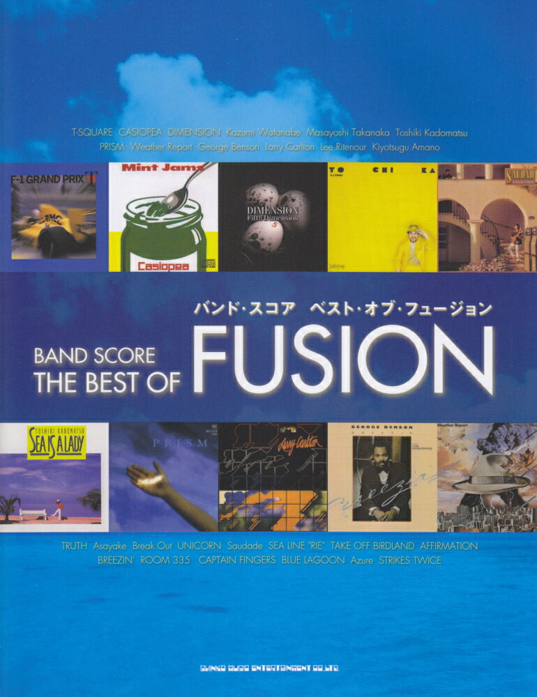 楽天ブックス ベスト オブ フュージョン 丸山正剛 9784401364695 本