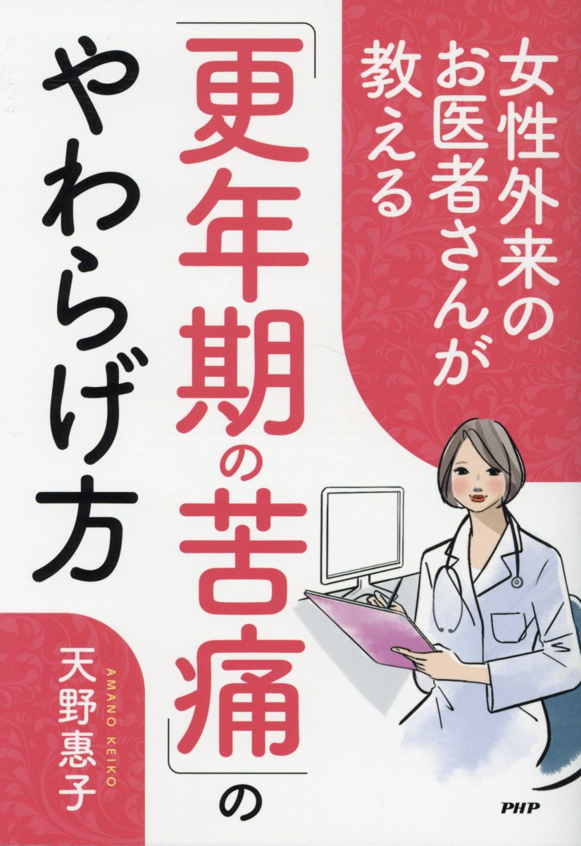 女性外来のお医者さんが教える「更年期の苦痛」のやわらげ方