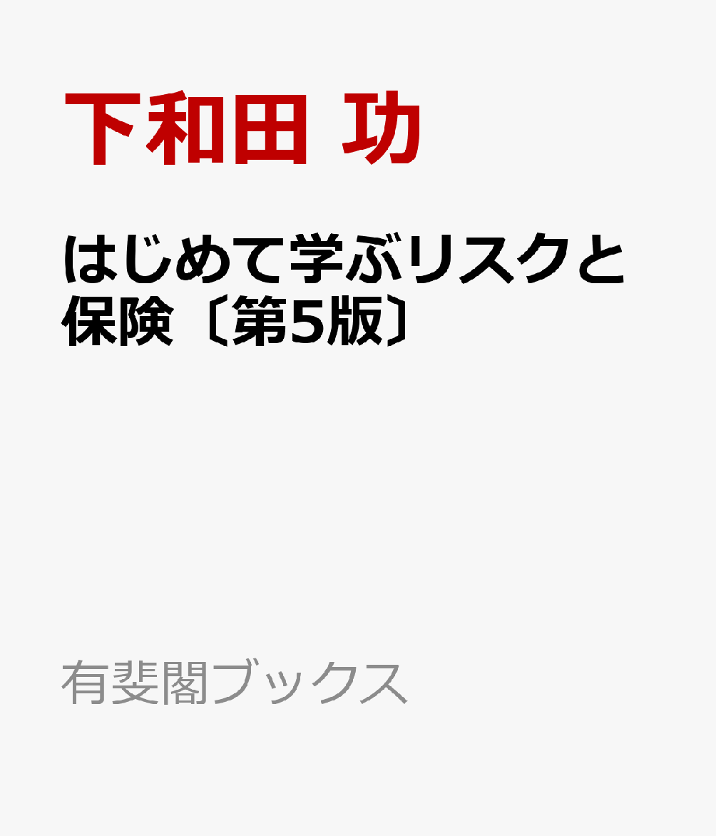 楽天ブックス: はじめて学ぶリスクと保険〔第5版〕 - 下和田 功