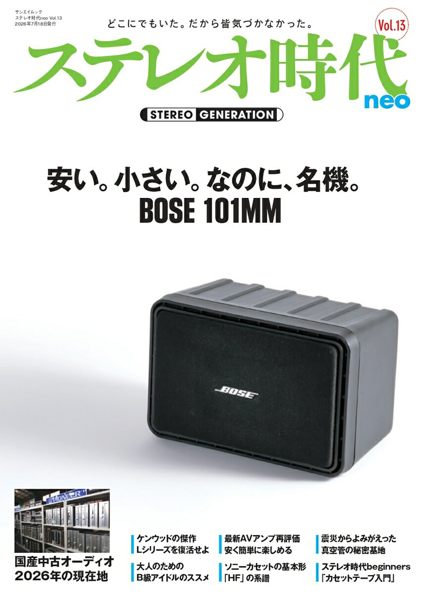 楽天ブックス: ステレオ時代neo（Vol．13） - 9784779654695 : 本