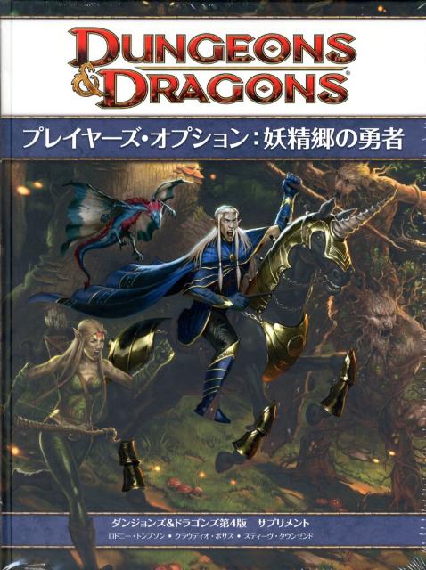 TRPG ダンジョンズ＆ドラゴンズ 4版 妖精郷の勇者