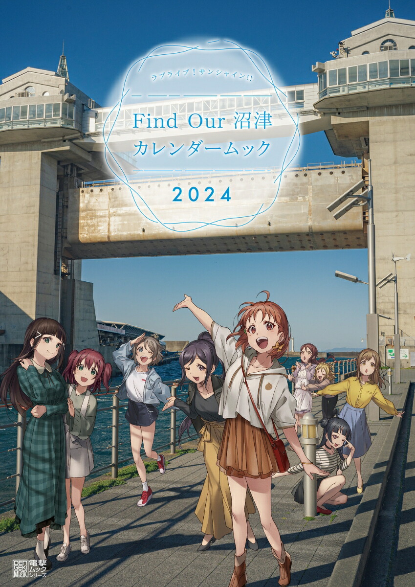 ラブライブ！サンシャイン!! Find Our 沼津 カレンダームック2024画像