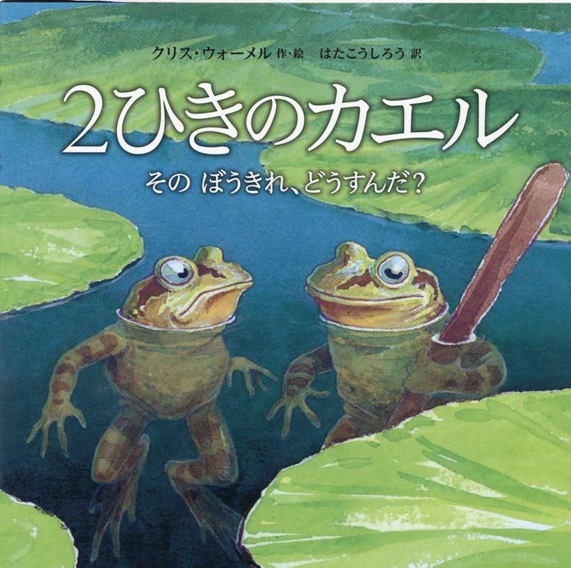 楽天ブックス 2ひきのカエル そのぼうきれ どうすんだ クリス ウォーメル 本