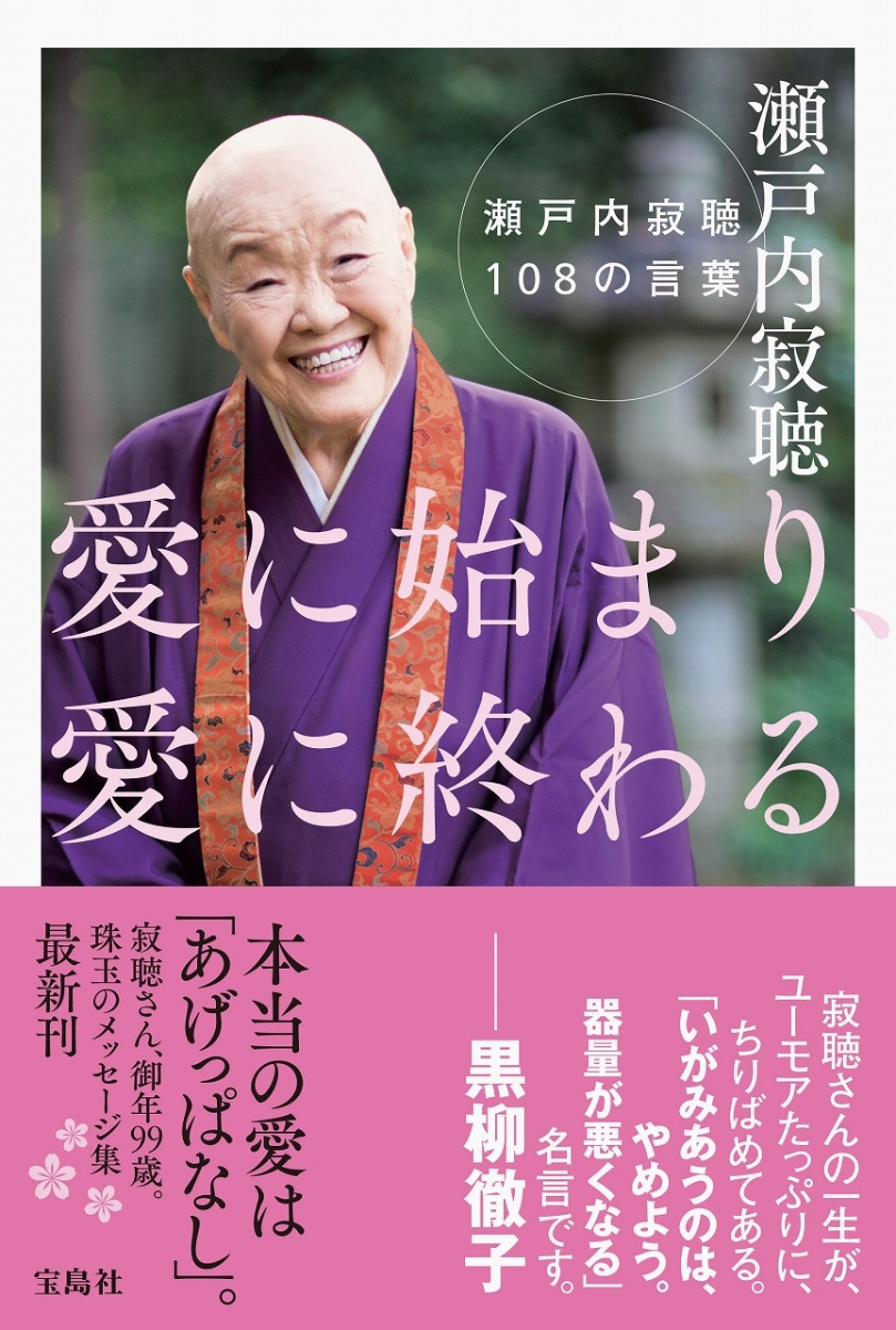 楽天ブックス 愛に始まり 愛に終わる 瀬戸内寂聴108の言葉 瀬戸内 寂聴 本