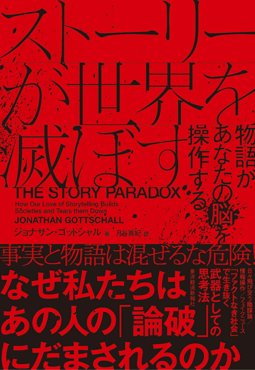 楽天ブックス ストーリーが世界を滅ぼす 物語があなたの脳を操作する ジョナサン ゴットシャル 本