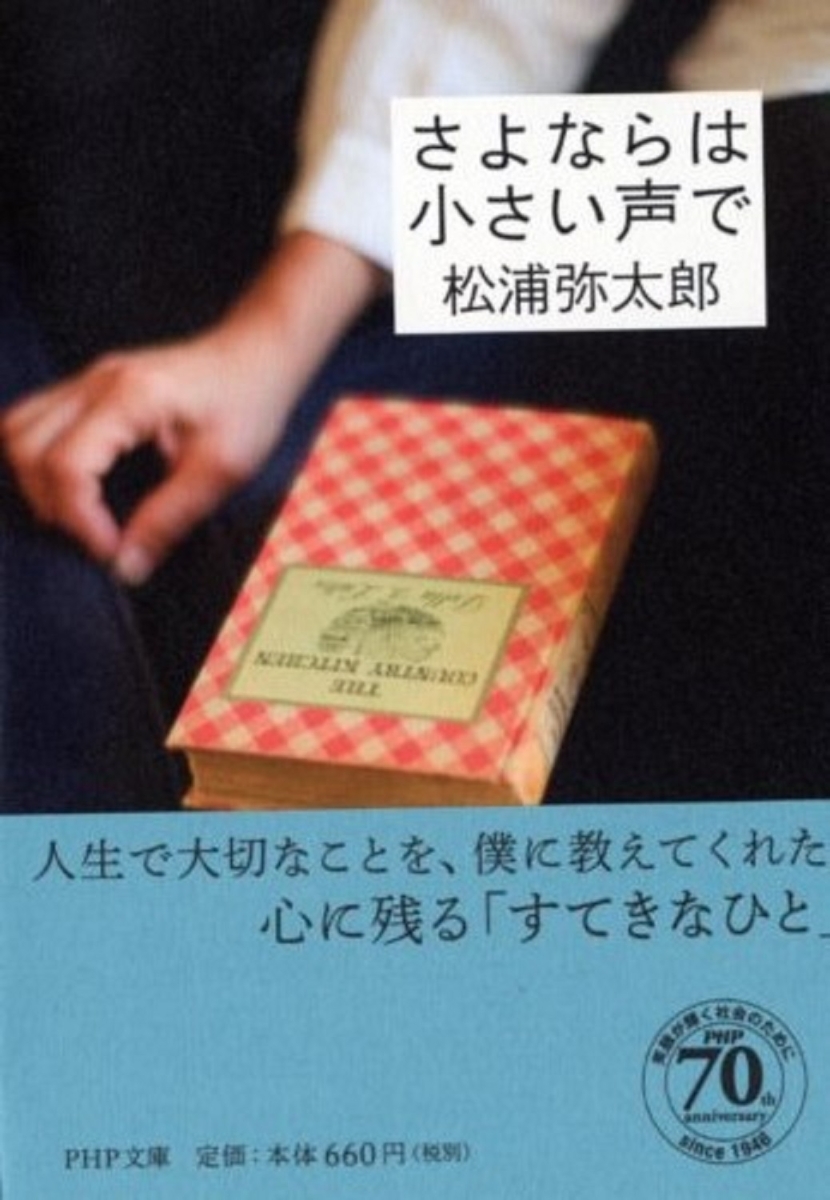 楽天ブックス さよならは小さい声で 松浦弥太郎 本