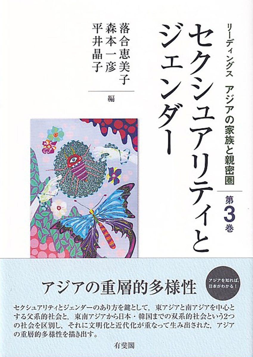 楽天ブックス: セクシュアリティとジェンダー リーディングス アジアの