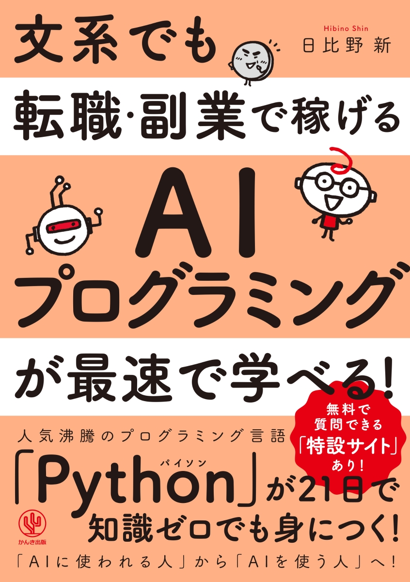 楽天ブックス: 文系でも転職・副業で稼げるAIプログラミングが最速で