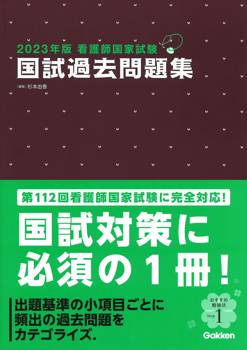 楽天ブックス: 2023年版看護師国家試験 国試過去問題集 - 杉本由香